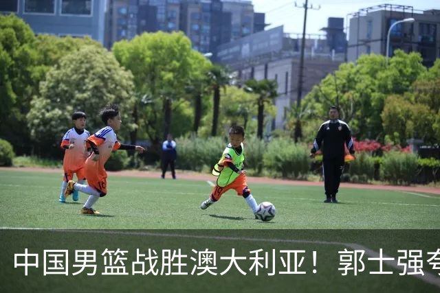 中国男篮战胜澳大利亚！郭士强夸赞一人，不是胡金秋也不是廖三宁