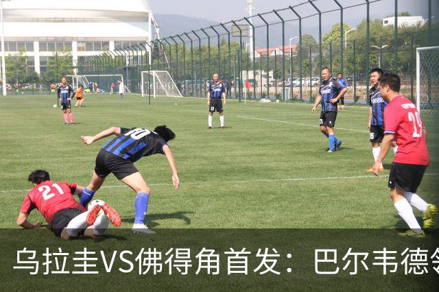乌拉圭VS佛得角首发：巴尔韦德领军 40岁沃齐尼亚再战