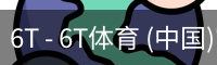 6T - 6T体育 (中国)官方网站 - 6T SPORTS